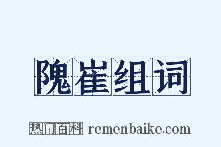 隗崔组词是什么意思的图片